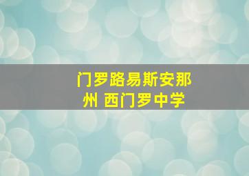 门罗路易斯安那州 西门罗中学